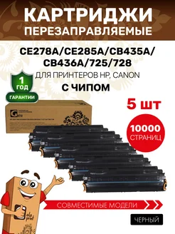Картридж CE278A CE285A CB435A CB436A 725 728 для НР 5 штук galaprint 302394254 купить за 2 557 ₽ в интернет-магазине Wildberries