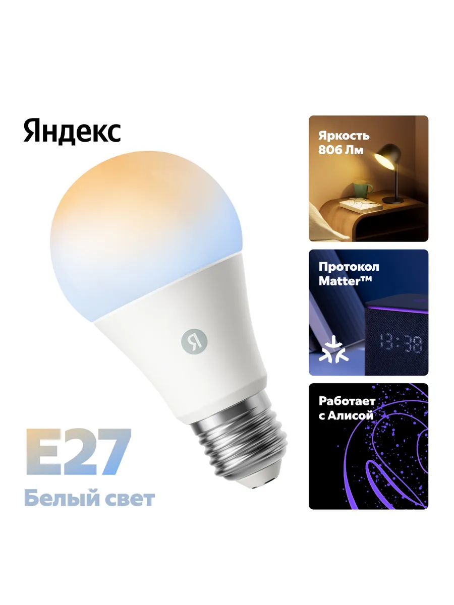 Умная лампочка алиса, YNDX-00551 E27 Matter, Wi-Fi