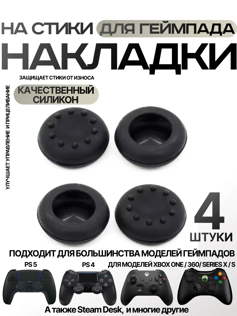 Накладки на стики геймпада