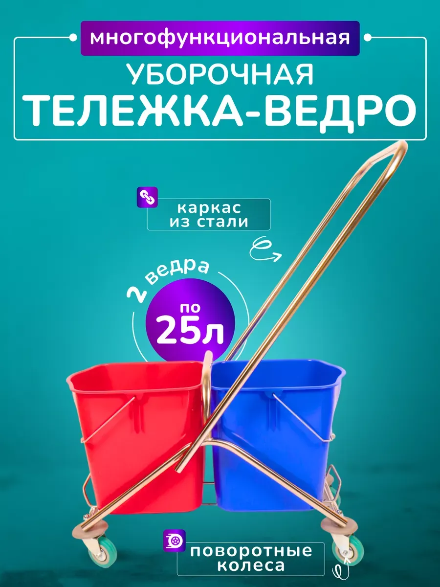 Тележка уборочная с ведрами 2*25л, хром