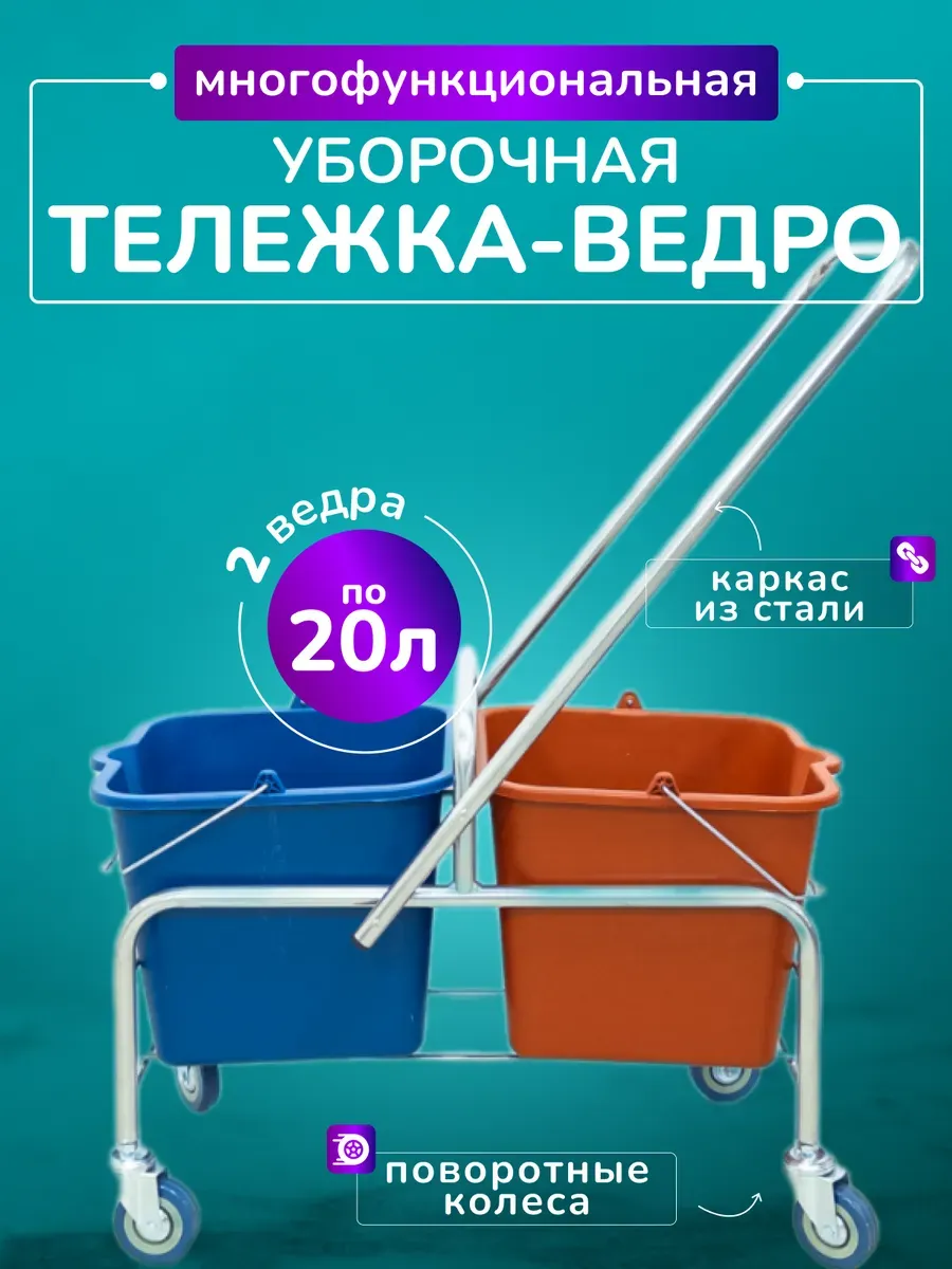 Тележка уборочная с ведрами 2*20л, хром