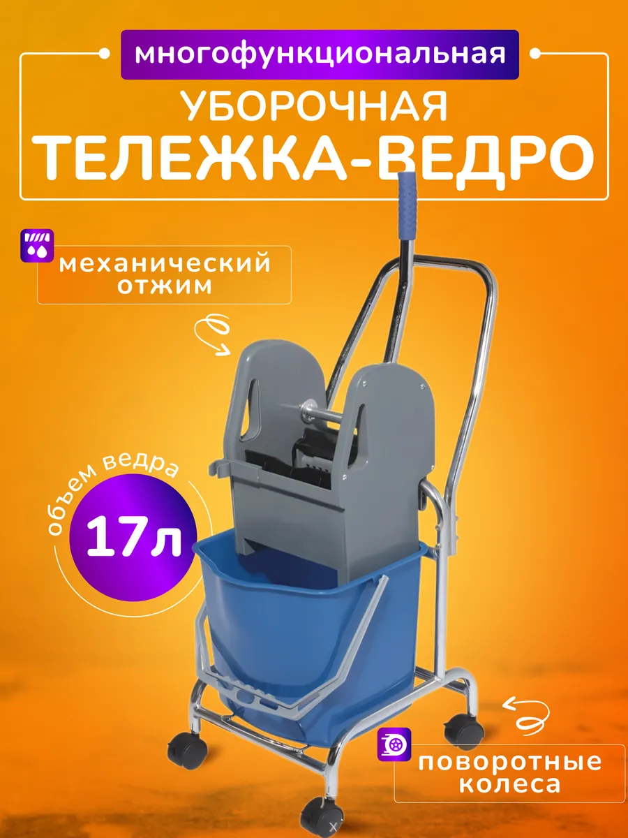 Тележка уборочная 17л с отжимом