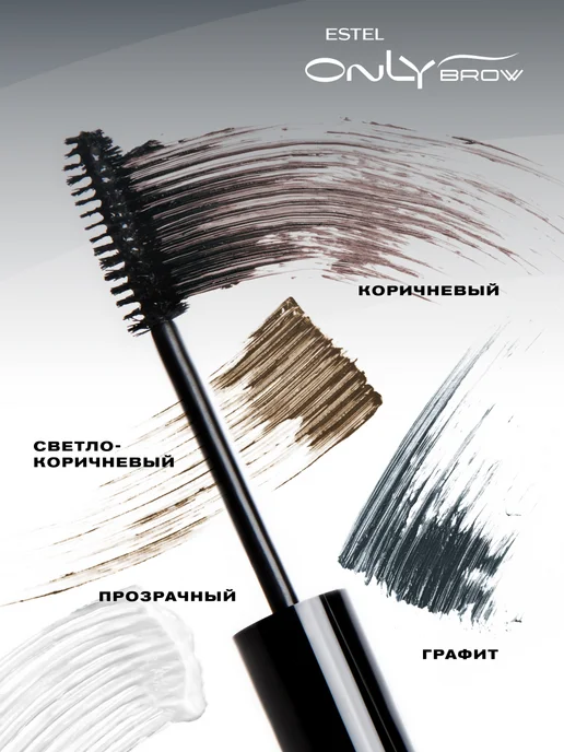 ESTEL Гель для бровей ONLY BROW фиксирующий коричневый, 13 мл, 13 мл, фото 6