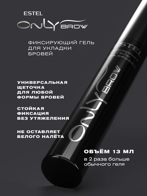 ESTEL Гель для бровей ONLY BROW фиксирующий прозрачный, 13 мл, 13 мл, фото 2