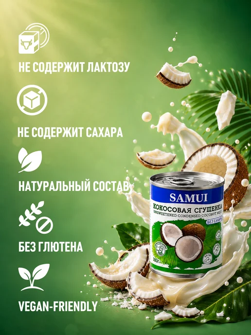 Samui Сгущенка кокосовая без сахара 180 г х 2 шт, 180 г, 2 шт, фото 2