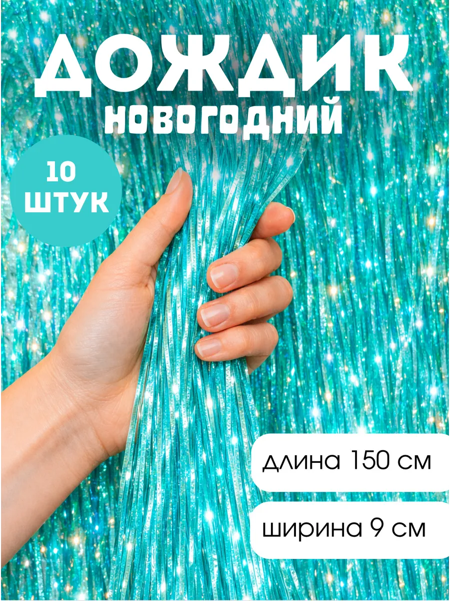 Дождик новогодний на елку