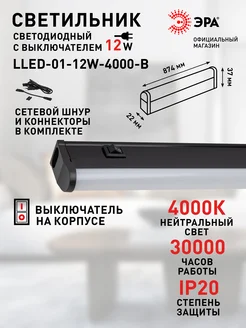 Линейный светодиодный светильник 12Вт 4000K с выключателем ЭРА 302405914 купить за 508 ₽ в интернет-магазине Wildberries