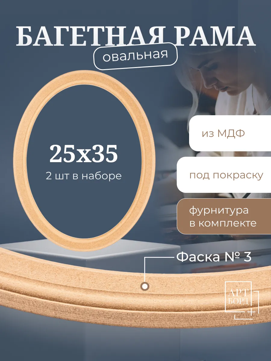 Рама овальная багетная 25х35 см, 2шт с фурнитурой из МДФ №3