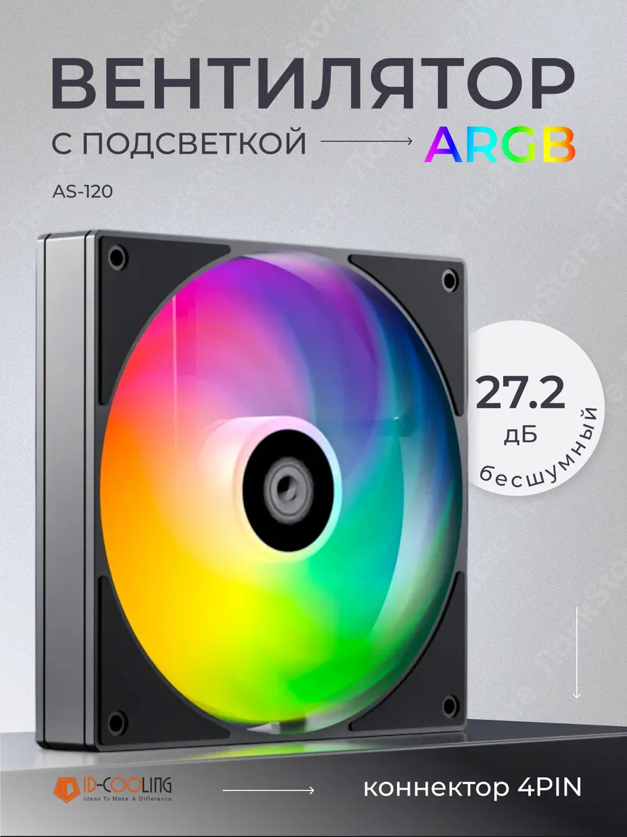 Вентилятор для корпуса пк AS-120-K 5V ARGB