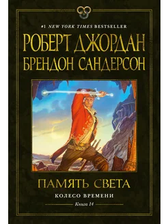 Колесо Времени. Книга 14. Память Света Азбука 302410385 купить за 1 267 ₽ в интернет-магазине Wildberries