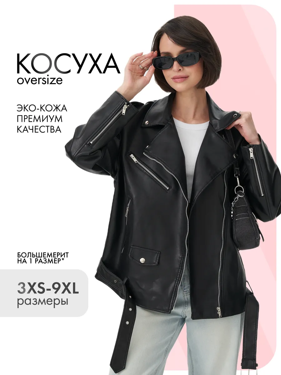 Косуха оверсайз кожаная куртка авиатор