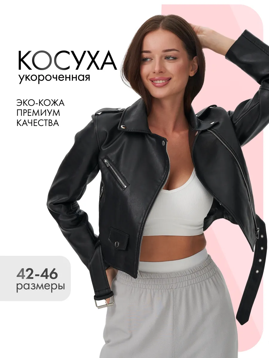 Косуха кожаная оверсайз куртка авиатор короткая