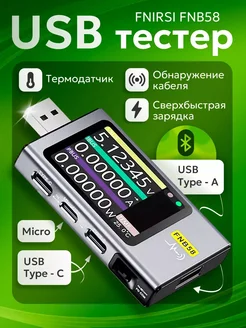 USB тестер FNIRSI FNB58 с Bluetooth MICON 302411929 купить за 5 243 ₽ в интернет-магазине Wildberries