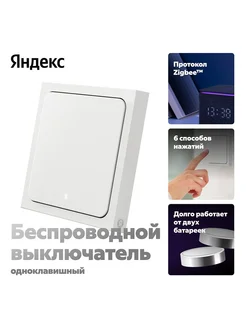 Умный беспроводной выключатель Яндекс Zigbee YNDX-00534 Яндекс 302412261 купить за 1 684 ₽ в интернет‑магазине Wildberries