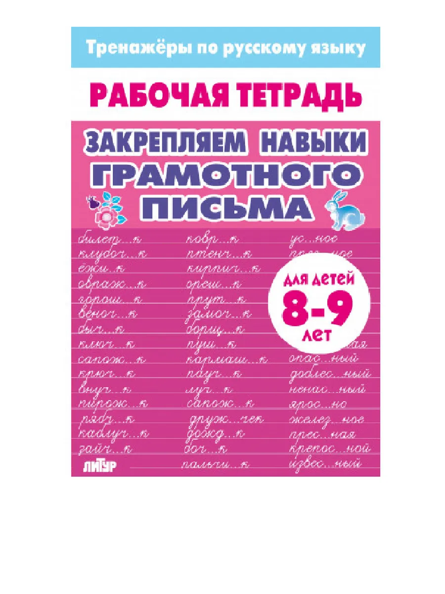 Тренажер Закрепляем навыки грамотного письма 8-9 лет Ч Б
