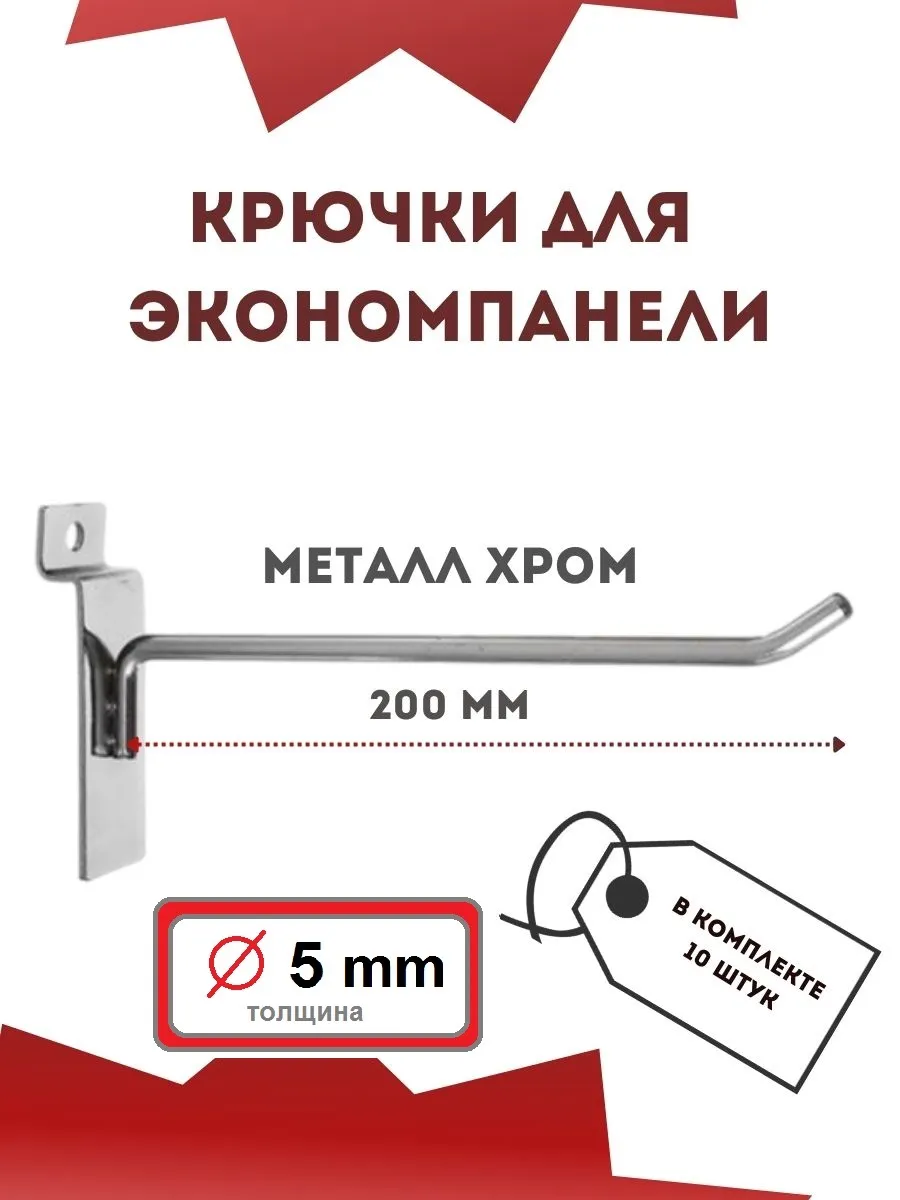 Крючок для экономпанели, длина 200 мм, хром, 10 шт