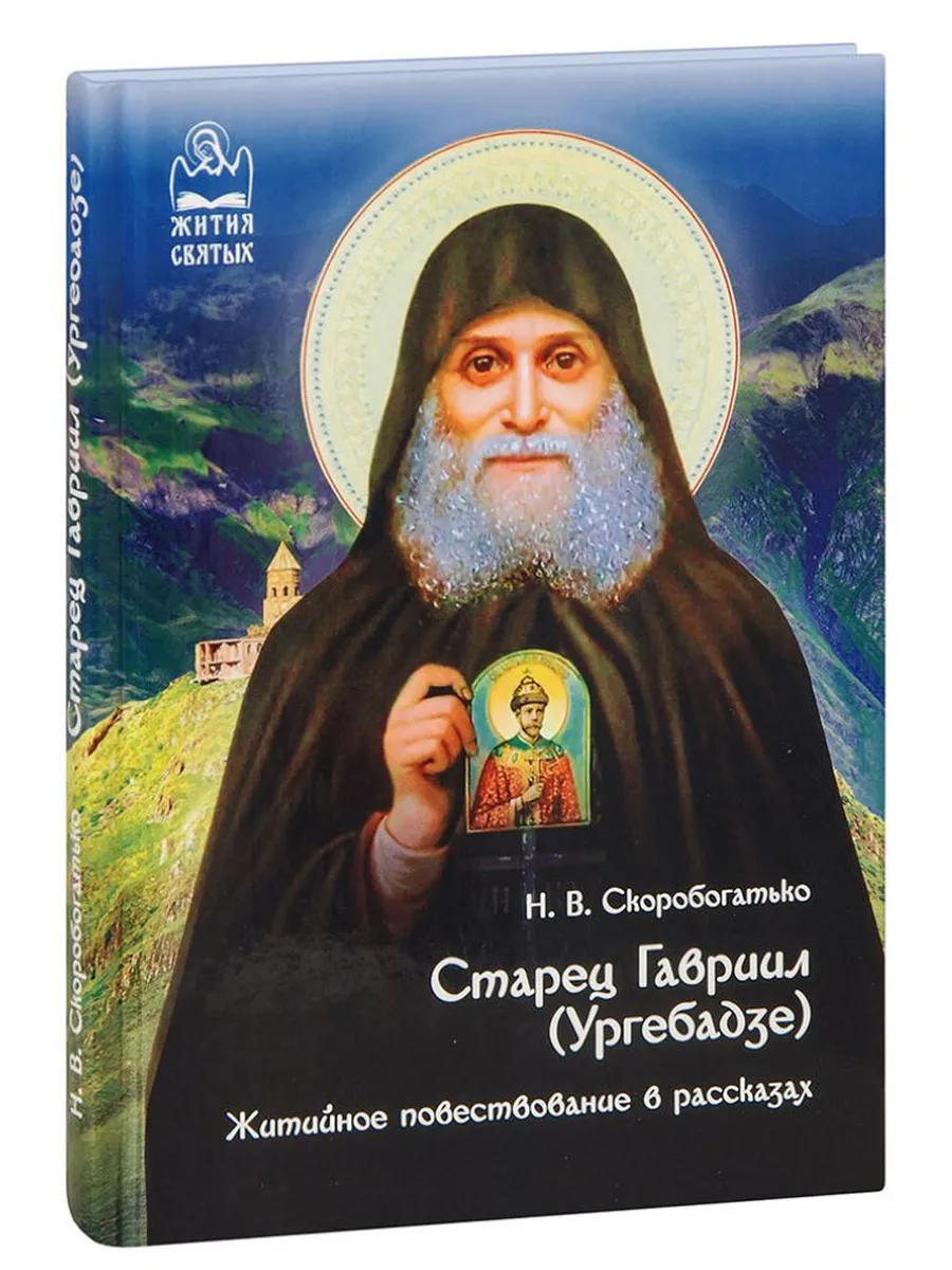 Старец Гавриил Ургебадзе. Житийное повествование в рассказах