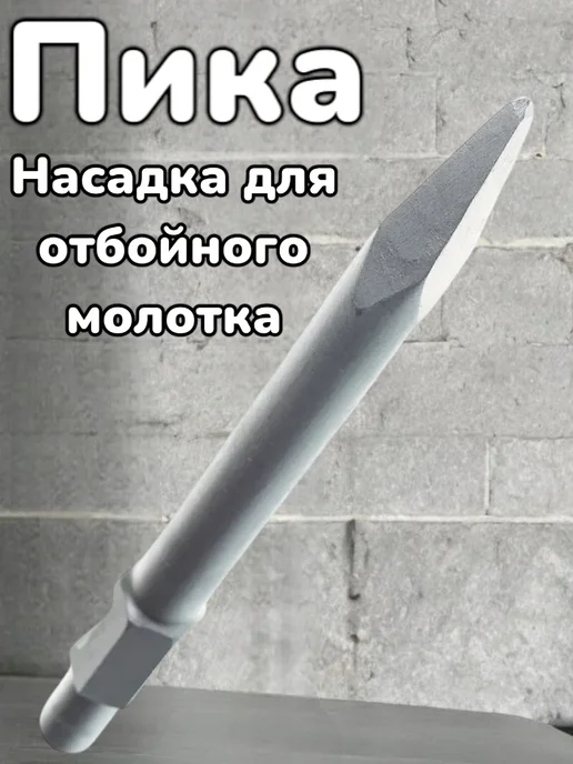 Пика для отбойного молотка, вариант