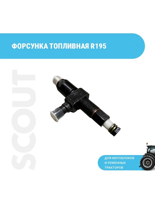 SCOUT PARTS Форсунка топливная R195, вариант
