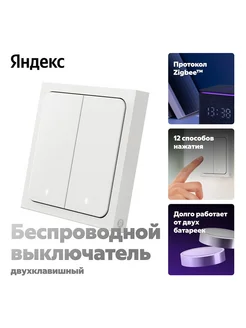 Умный беспроводной выключатель Яндекс Zigbee YNDX-00535 Яндекс 302425568 купить за 1 847 ₽ в интернет-магазине Wildberries