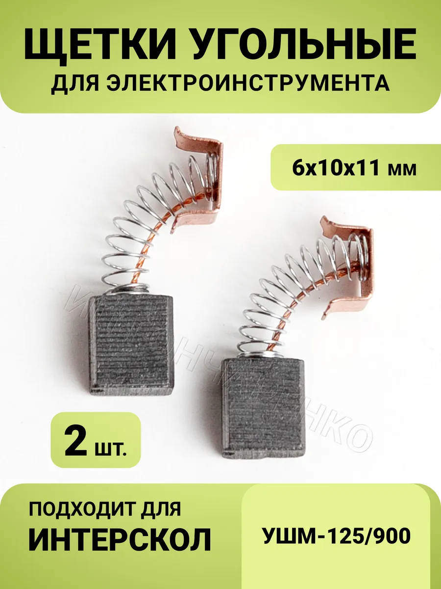 Щетки угольные для УШМ Интерскол 125 900 6*10*11 мм