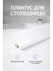 Плинтус для столешницы кухонный 302428835 купить за 327 ₽ в интернет‑магазине Wildberries