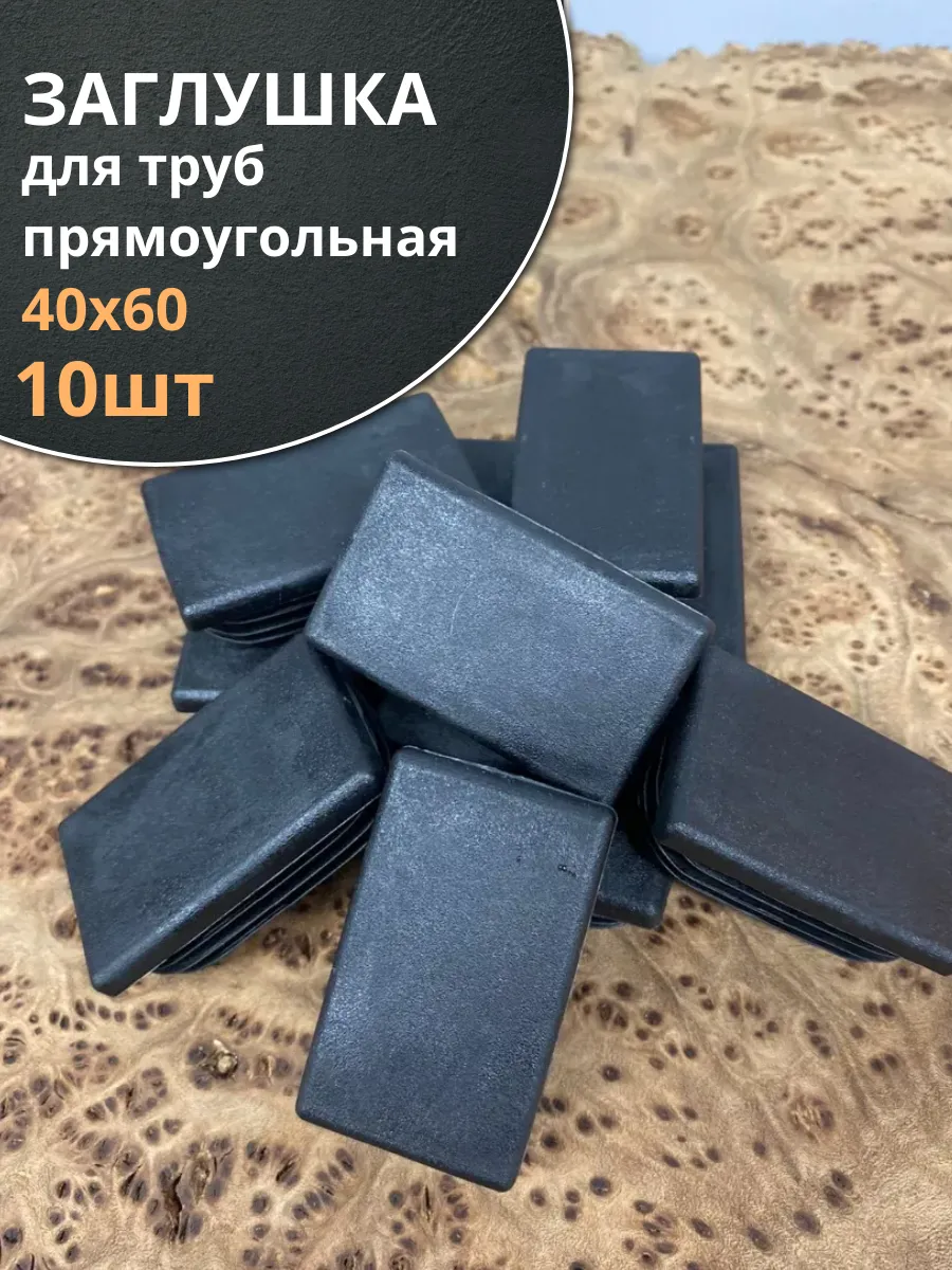 Заглушка для труб прямоугольная 40х60 мм черная, 10 шт.