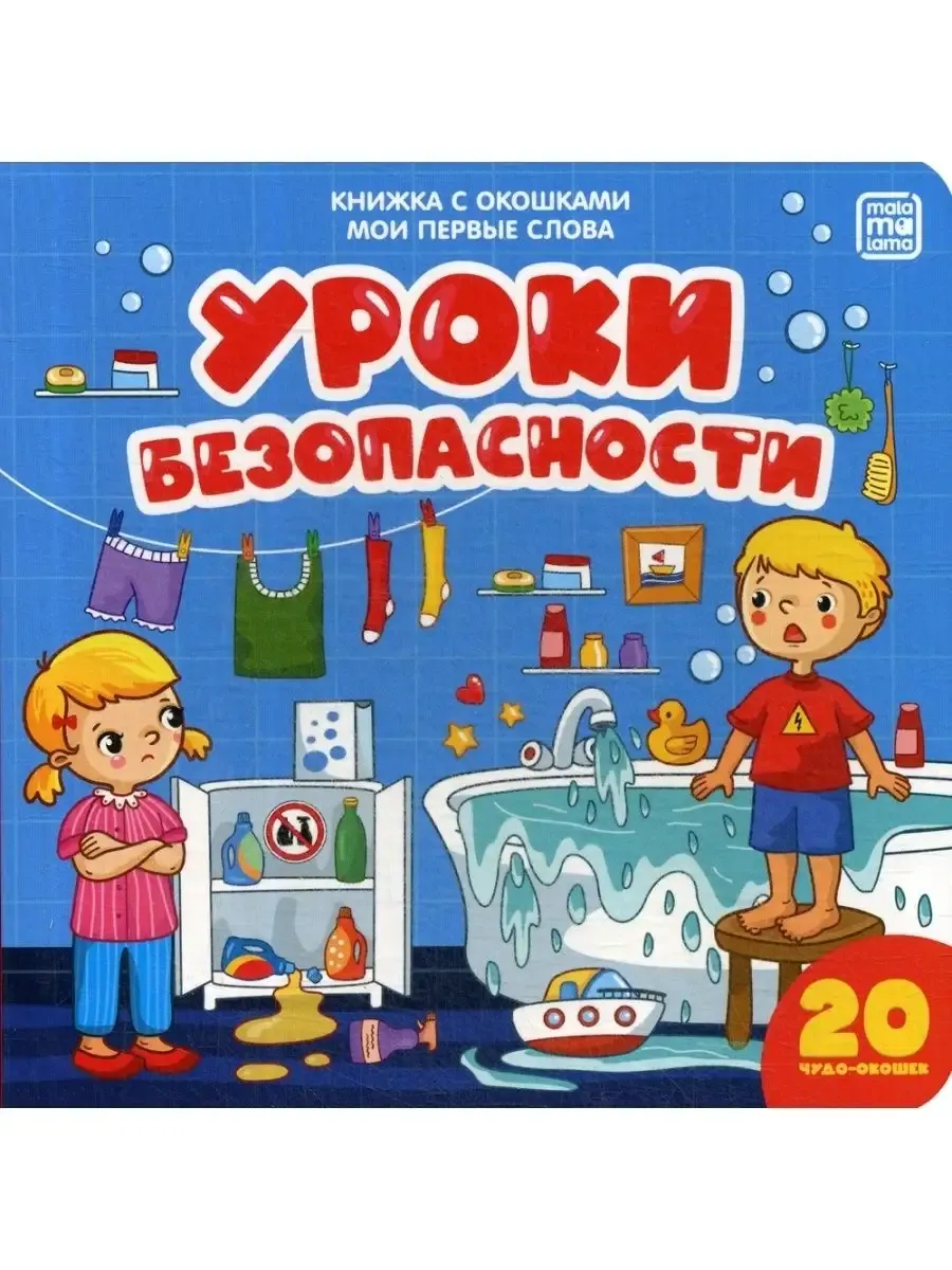 Уроки безопасности. Мои первые слова Книжка с окошками