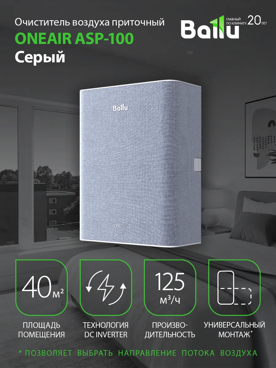 Очиститель воздуха приточный ONEAIR ASP-100 серый
