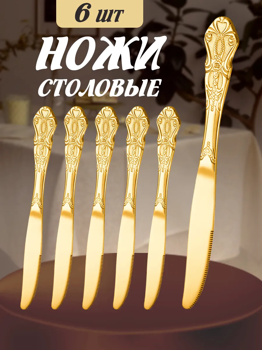 Ножи столовые 6 штук набор