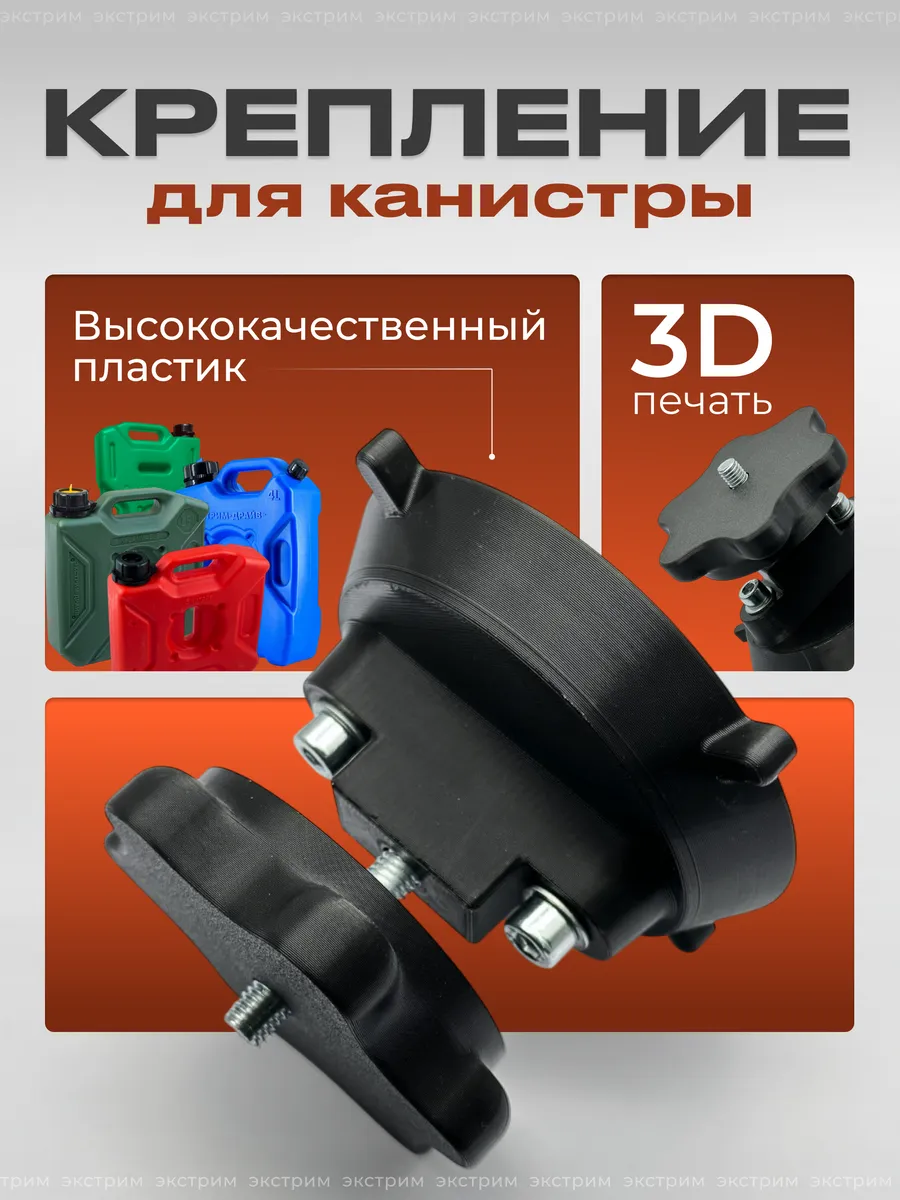 Крепление для канистры Экстрим