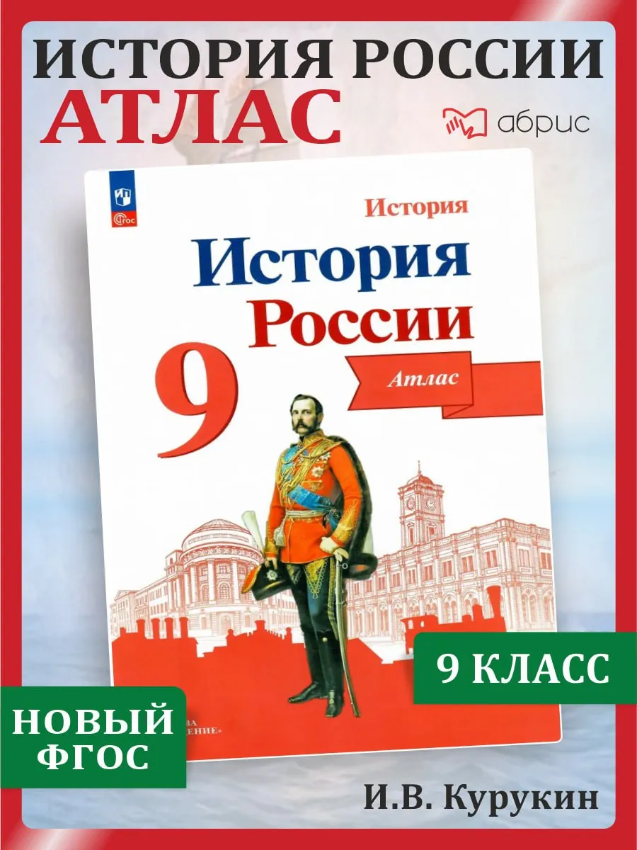 Атлас История России 9 класс