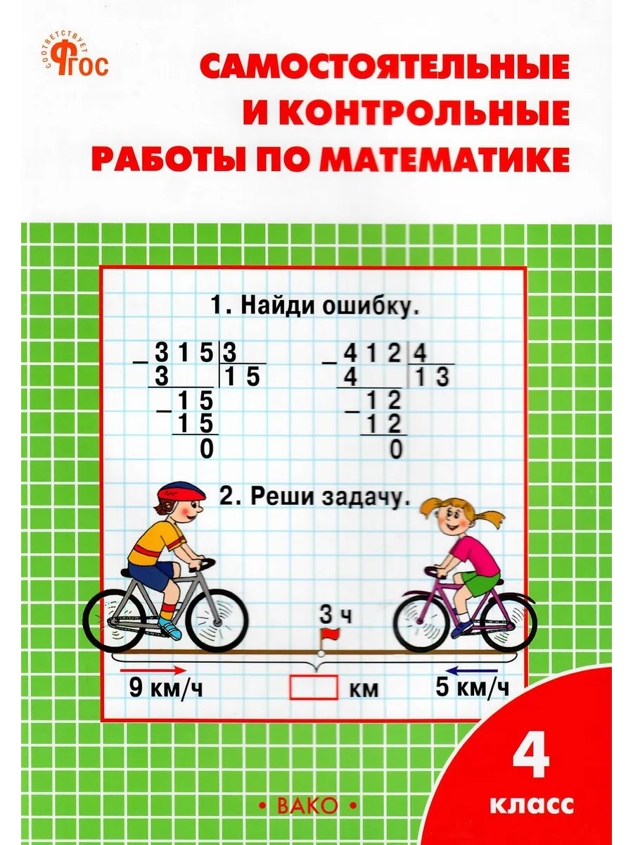 Самостоятельные и контрольные работы 1 класс вако. Самостоятельные и контрольные работы 1 класс вако