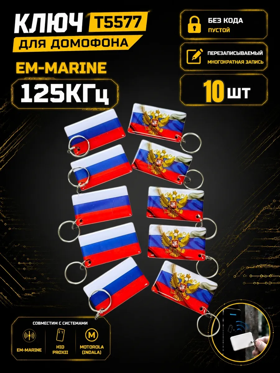 Ключ домофона T5577 "Флаг"RFID 125 кГц Em-Marine (10 шт