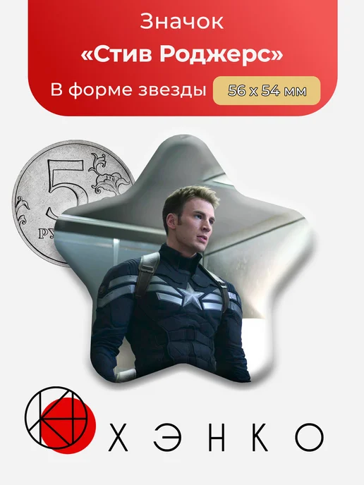Значок со Стивен Роджерс Марвел Marvel