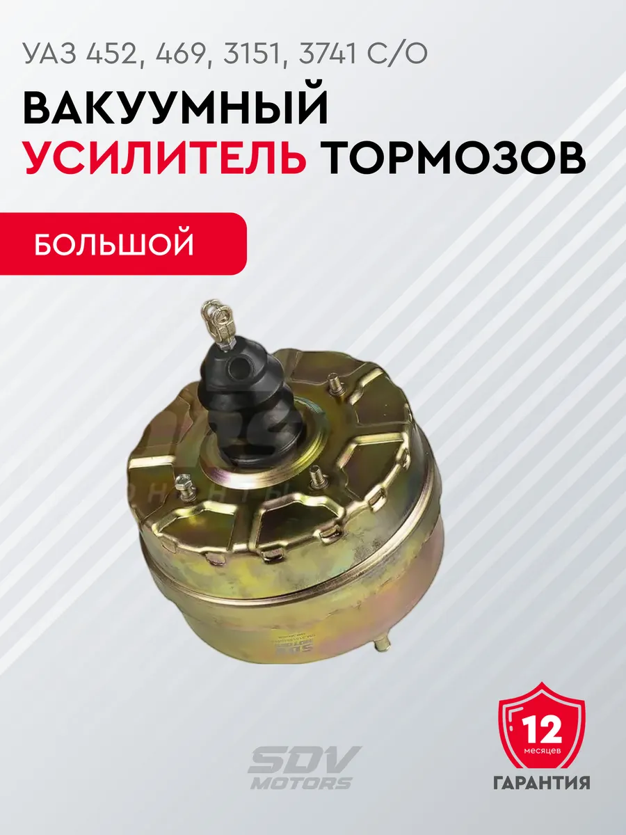 Вакуумный усилитель тормозов УАЗ 452, 469, 3151, 3741 с/о