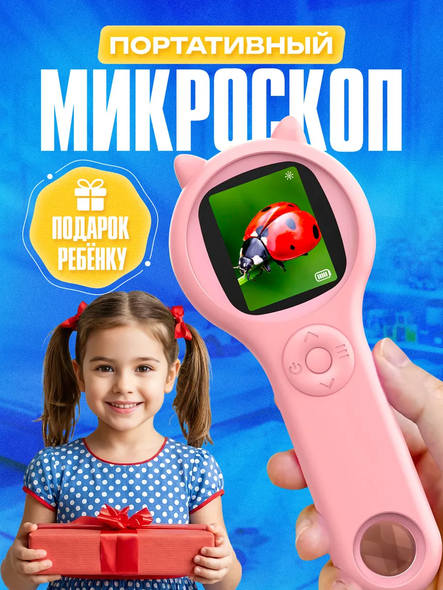 Детский микроскоп лупа с экраном и подсветкой