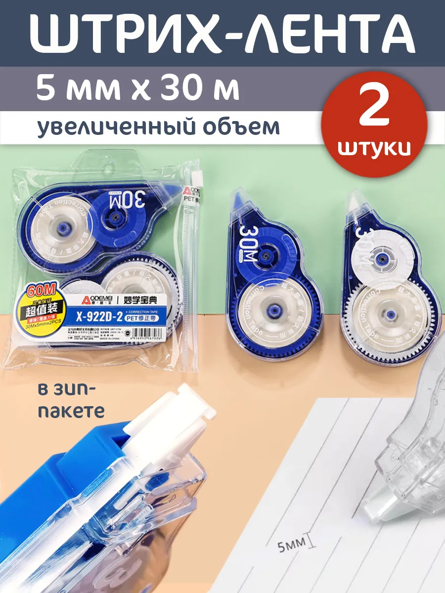 Корректирующая лента 2 штуки