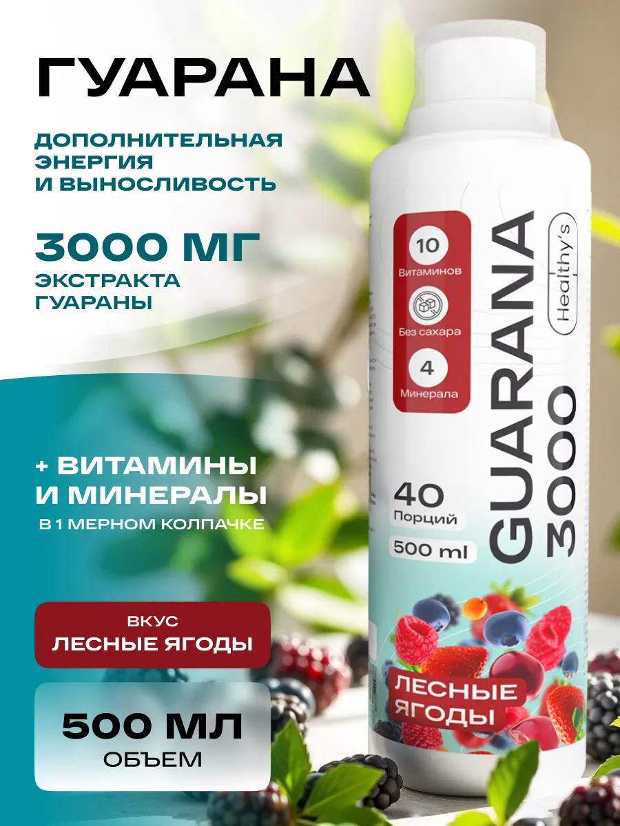 Энергетик гуарана жидкая без сахара 500 мл лесные ягоды