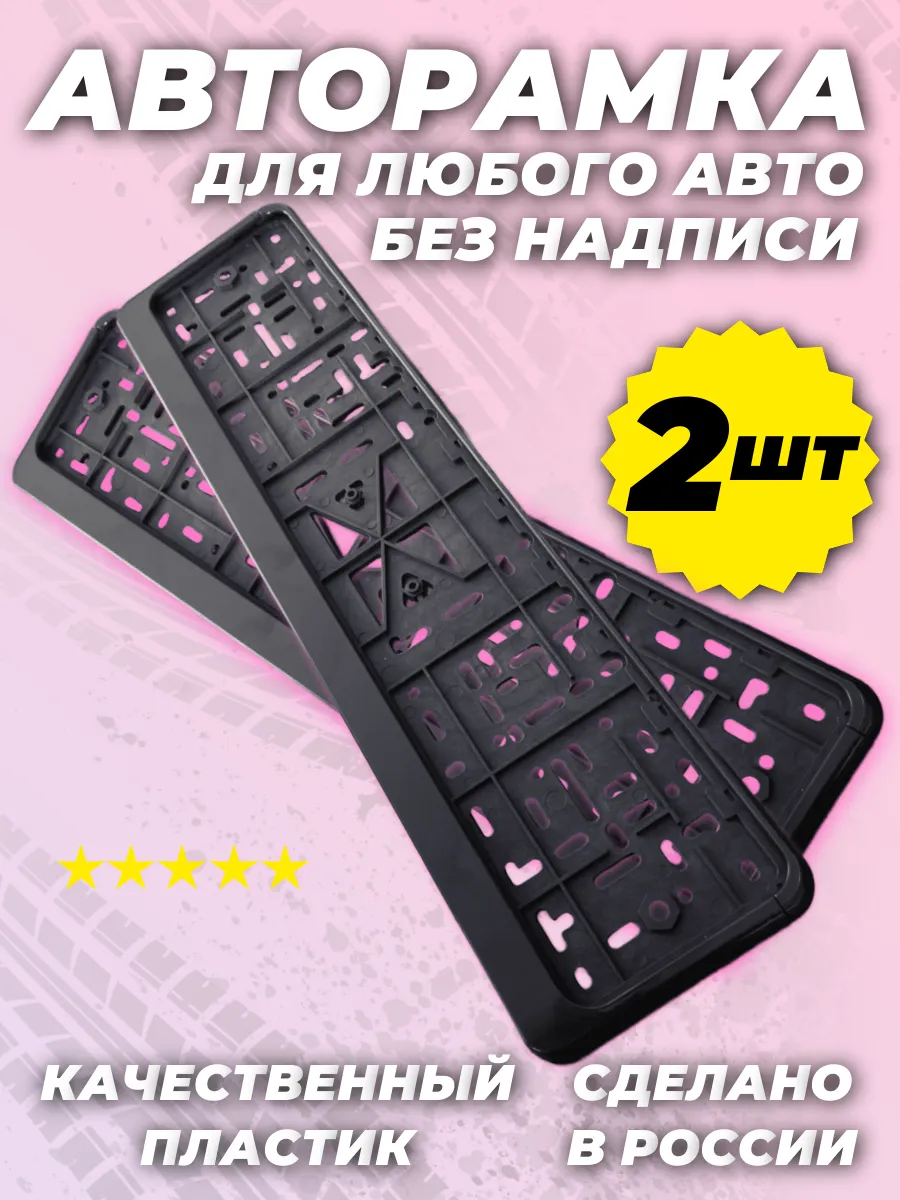 Рамка для номера автомобиля черные 2шт
