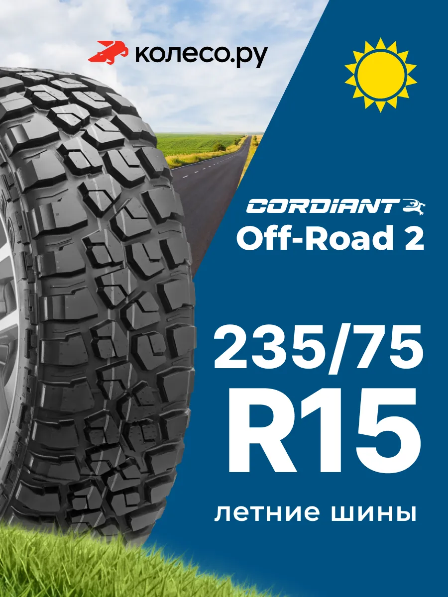 Шины летние R15 235 75 109 Q Офф Роуд_2