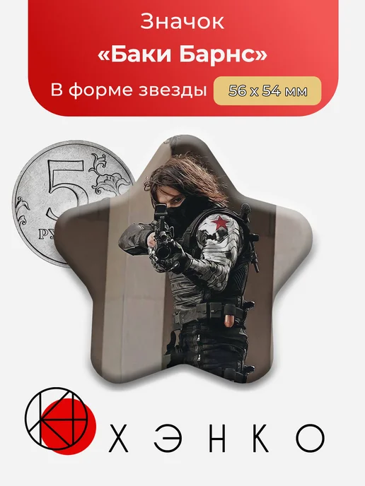 Значок с Баки Барнс Марвел Marvel