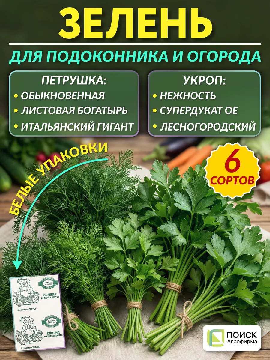 Семена зелени укропа и петрушки для подоконника и огорода