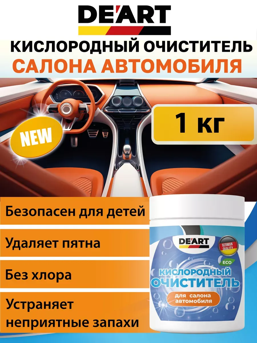 Очиститель салона автомобиля 1 кг