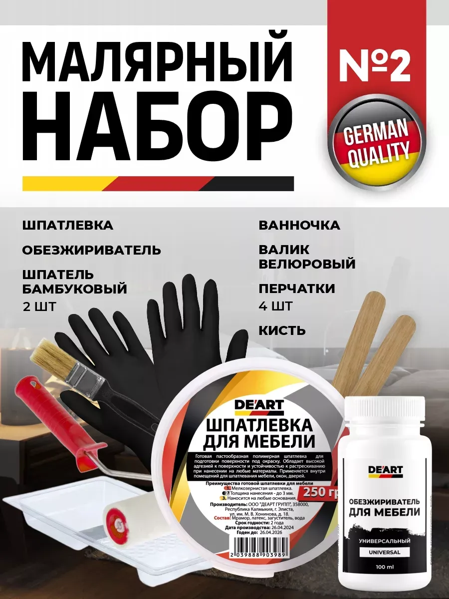 Малярный набор №2