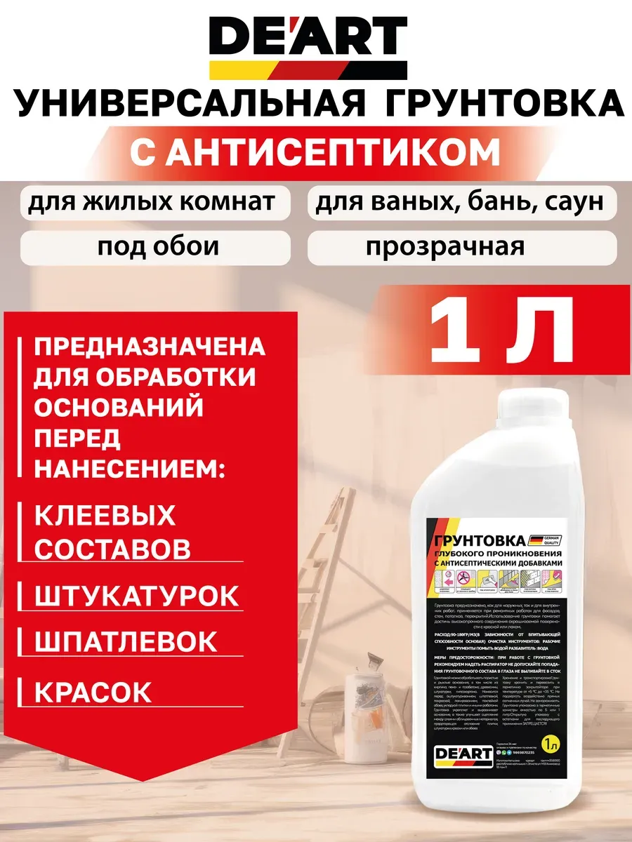 Грунтовка для стен под обои и покраску 1л