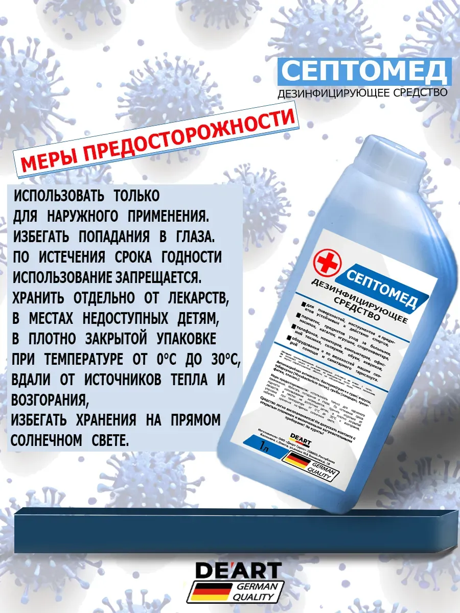 Антисептик СЕПТОМЕД спиртовой дезинфекция поверхностей 1л фото 4