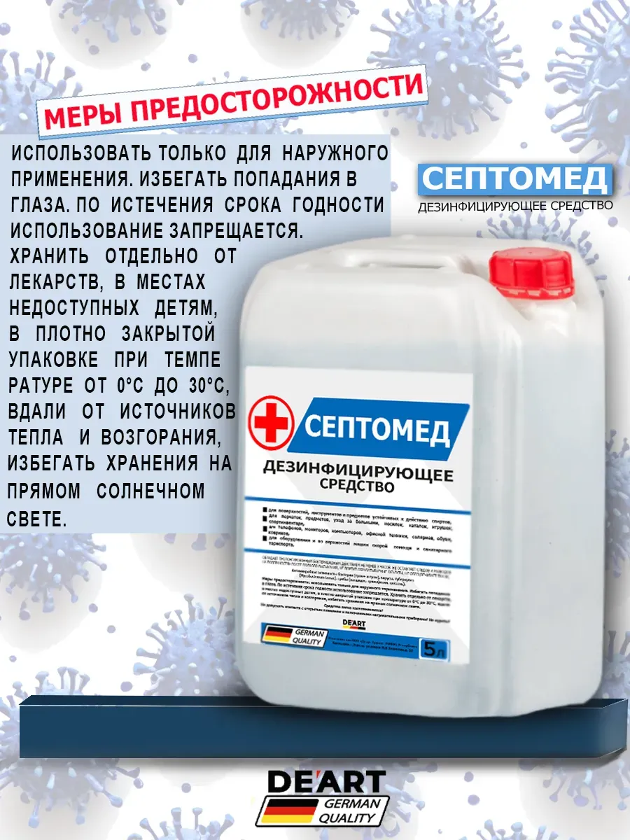 Антисептик СЕПТОМЕД спиртовой дезинфекция поверхностей 5л фото 4