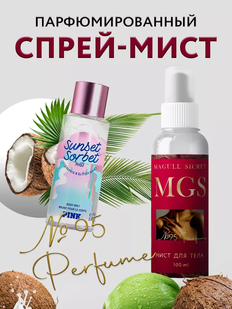 Спрей мист для волос и тела парфюмированный Perfume №95