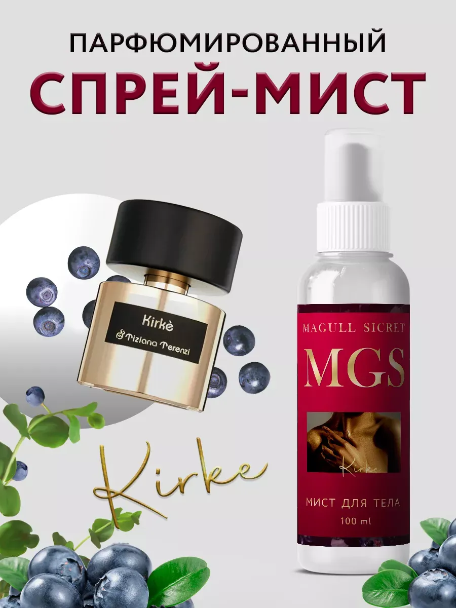 Спрей мист для волос и тела парфюмированный Kirke